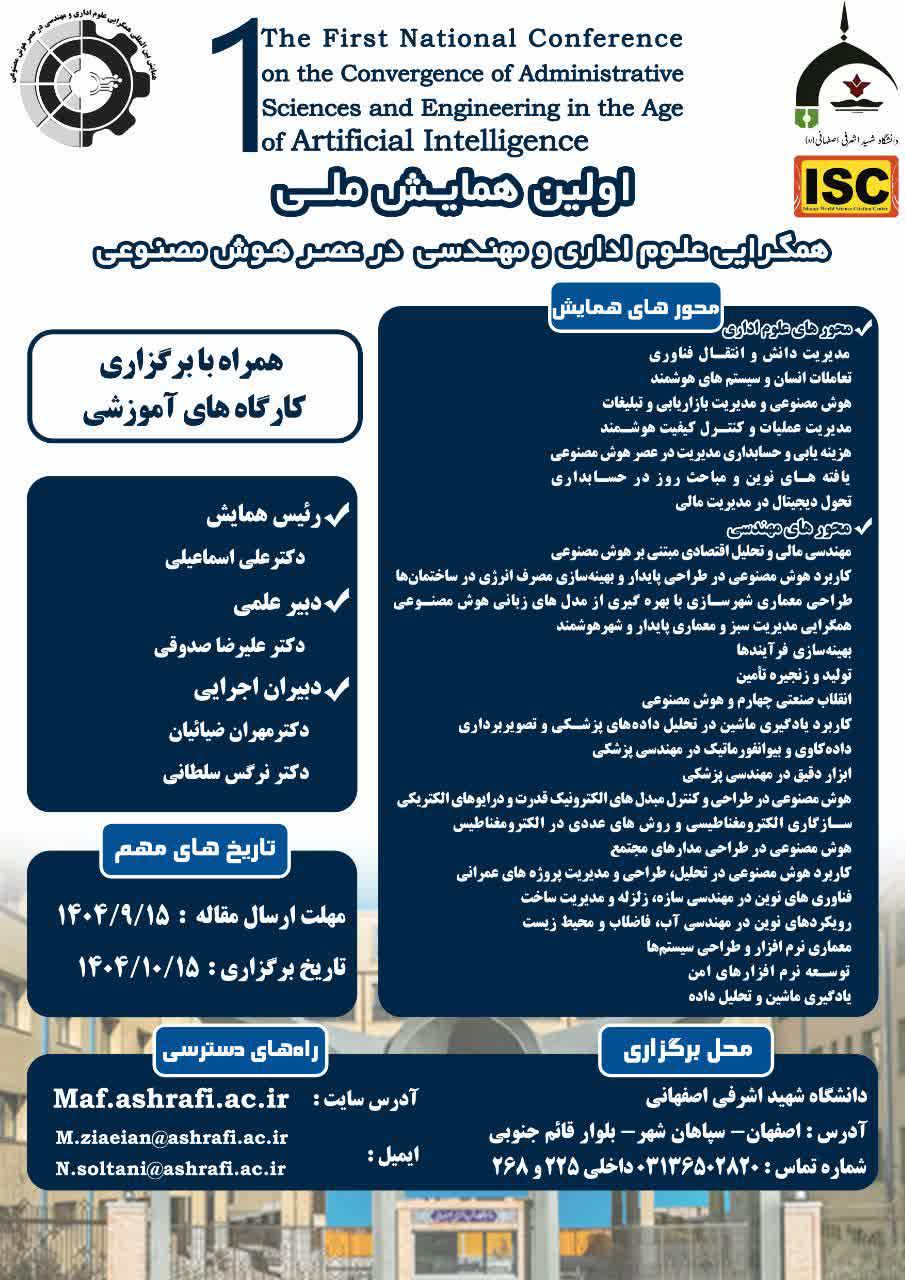 اولین همایش همگرایی علوم اداری و مهندسی در عصر هوش مصنوعی
