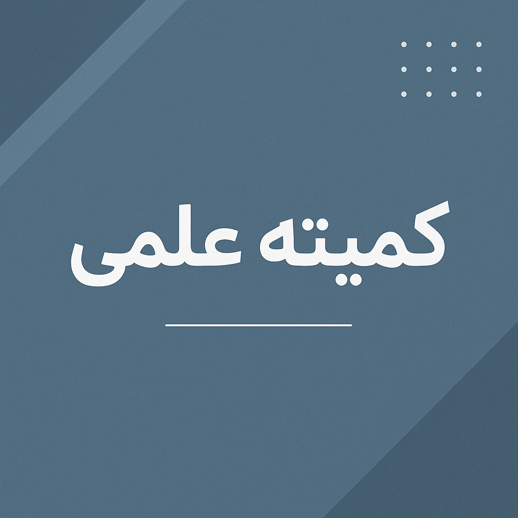 کمیته علمی  مشخص شد