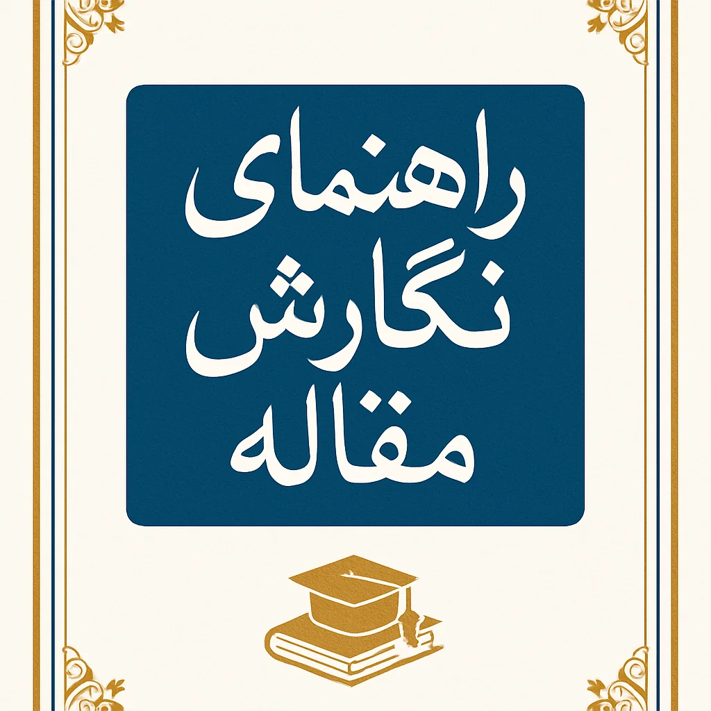 راهنمای نگارش مقالات 