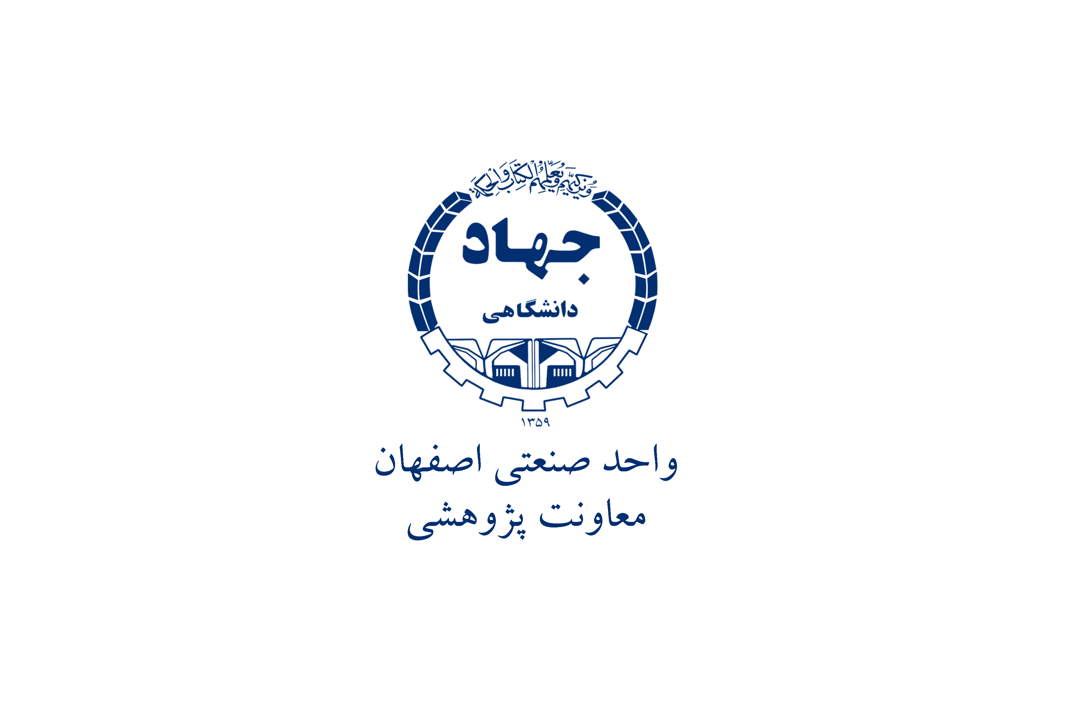 جهاد دانشگاهی اصفهان